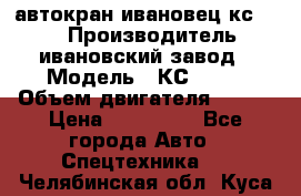 автокран ивановец кс 3577 › Производитель ­ ивановский завод › Модель ­ КС 3577 › Объем двигателя ­ 180 › Цена ­ 500 000 - Все города Авто » Спецтехника   . Челябинская обл.,Куса г.